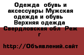 Одежда, обувь и аксессуары Мужская одежда и обувь - Верхняя одежда. Свердловская обл.,Реж г.